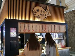 -粉粉乐鲷鱼烧(美罗城店)