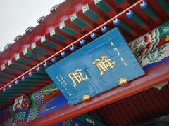 -天津市峰山药王古寺
