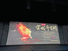 -杭州宋城