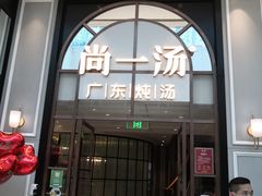 门面-尚一汤·粤菜海鲜(环球港店)