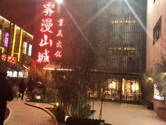 -雾漫川城重庆火锅(上和商业广场店)