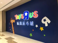 -TOYSRUS玩具反斗城(杭州萧山万象汇店)