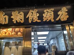 -南翔馒头店(豫园店)