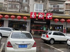 -易裕和·长沙米粉(竹塘西路店)