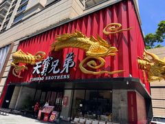 -天宝兄弟(前海壹方城店)