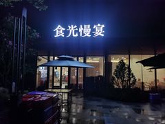 -食光慢宴·安吉土菜馆