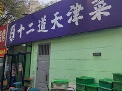 -京皇十二道天津菜(蒲黄榆店)