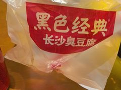 -黑色经典臭豆腐·湖南特产(步行街店)