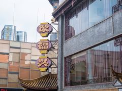 门面-耿福兴(凤凰美食街店)