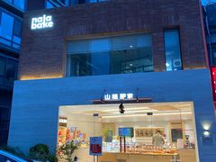 -那家面包房(珠江路店)