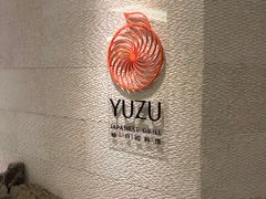 -柚·日式料理-富力万丽酒店