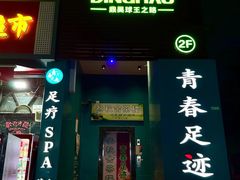 -青春足迹·概念店·小憩足疗SPA