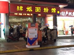 -肆姐面粉馆(坡子街店)