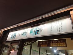 门面-南塘油赞子(南塘店)