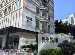 -侒悦缦月子中心·疗愈园区(龙岗店)