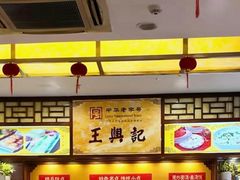 -王興記(中山路店)