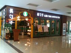 -长勺子东南亚(街道口店)