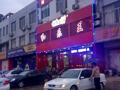 -潍州和乐王(文化店)