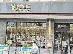 -原麦山丘(世纪金源店)