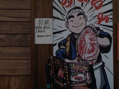 -丸藏和牛烧肉专门店(园区师惠坊店)