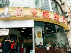 门面-花市豌杂面(民生路店)