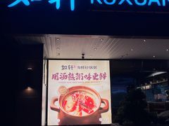 -如轩·海鲜砂锅粥·潮汕菜(一品天下店)