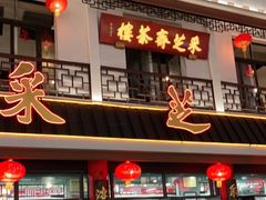 -采芝斋评弹茶馆(观前街店)