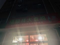 -福顺祥大盘鸡(临潼店)