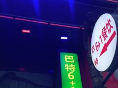 门面-巴特餐饮6加1音乐餐吧·新疆菜