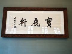-宝丽轩中餐厅BAOLIXUAN