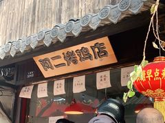-阿二烤鸡(山塘街店)