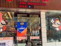 门面-朱洪元苏式面馆(绿宝广场店)