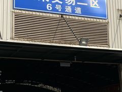 -江杨农产品批发市场