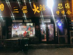 门面-三番火辣串串香(总店)