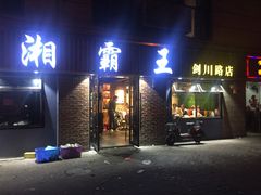 门面-湘霸王(剑川路店)