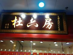 -杜六房(大沽路店)