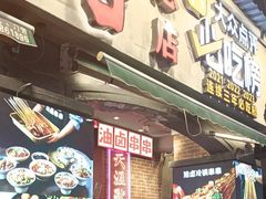-钢管厂歆瑞源油卤串串香(春熙路太古里店)