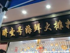 -醉壹号海鲜大排档·老厦门特色菜(厦门美食地标店)