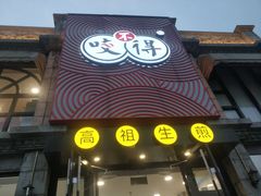 -咬不得高祖生煎·简餐(高银街店)