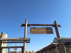 -镇北堡西部影城