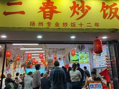 -扬二春炒饭(国庆路总店)
