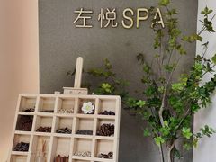-左悦·艾灸调理·推拿按摩·精油SPA(卓悦汇店)