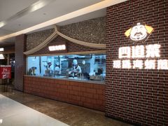 -四道菜·福建海蛎煎(世欧广场店)