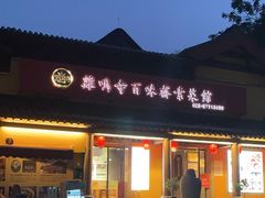 -鸡鸣寺百味斋素菜馆