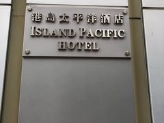 -香港港岛太平洋酒店
