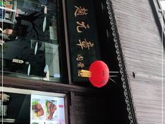 门面-赵元章肉骨烧(山塘街店)