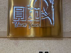 -圆苑(静安寺店)