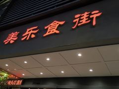 -美乐食街(小南店)