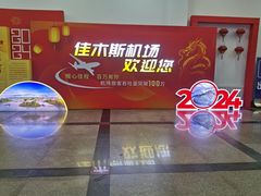 -佳木斯东郊机场