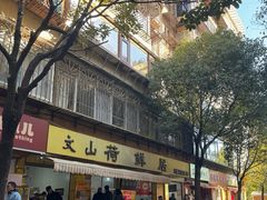 -文山荷鲜居(翠湖店)
